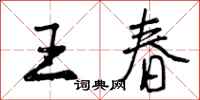 曾庆福王春行书怎么写