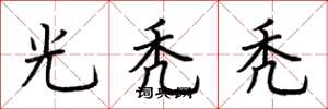 荆霄鹏光秃秃楷书怎么写