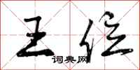 曾庆福王位行书怎么写
