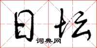 曾庆福日坛行书怎么写