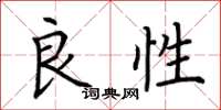 荆霄鹏良性楷书怎么写