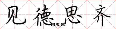 荆霄鹏见德思齐楷书怎么写