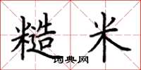荆霄鹏糙米楷书怎么写
