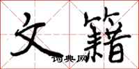 曾庆福文籍行书怎么写