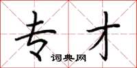 荆霄鹏专才楷书怎么写