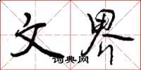 曾庆福文界行书怎么写