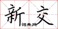 荆霄鹏新交楷书怎么写