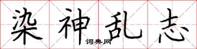 荆霄鹏染神乱志楷书怎么写