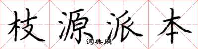 荆霄鹏枝源派本楷书怎么写