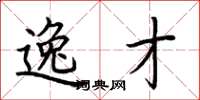 荆霄鹏逸才楷书怎么写