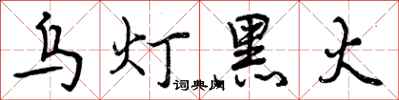 曾庆福乌灯黑火行书怎么写