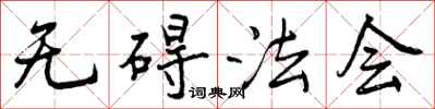 曾庆福无碍法会行书怎么写