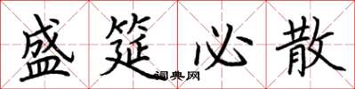 荆霄鹏盛筵必散楷书怎么写