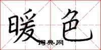 荆霄鹏暖色楷书怎么写