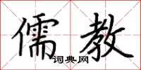 荆霄鹏儒教楷书怎么写