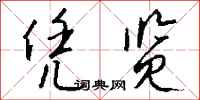 钱沛云凭览行书怎么写