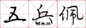 曾庆福五兵佩行书怎么写