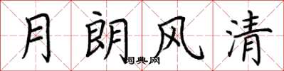 荆霄鹏月朗风清楷书怎么写