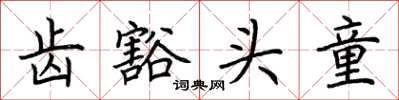 荆霄鹏齿豁头童楷书怎么写