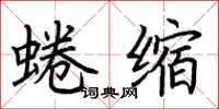 荆霄鹏蜷缩楷书怎么写