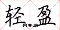 荆霄鹏轻盈楷书怎么写