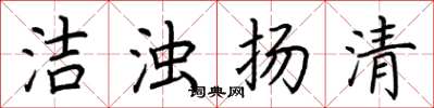 荆霄鹏洁浊扬清楷书怎么写