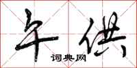 曾庆福午供行书怎么写