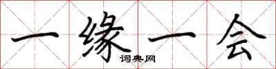 荆霄鹏一缘一会楷书怎么写