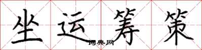 荆霄鹏坐运筹策楷书怎么写