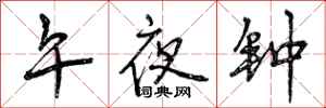 曾庆福午夜钟行书怎么写