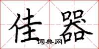 荆霄鹏佳器楷书怎么写