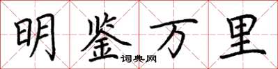 荆霄鹏明鉴万里楷书怎么写