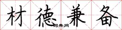荆霄鹏材德兼备楷书怎么写