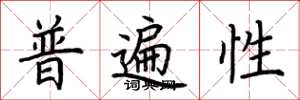 荆霄鹏普遍性楷书怎么写