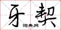 曾庆福牙契行书怎么写