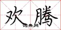 荆霄鹏欢腾楷书怎么写