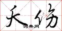 曾庆福夭伤行书怎么写