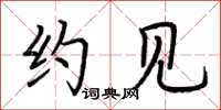 荆霄鹏约见楷书怎么写