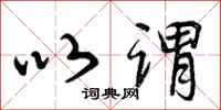 曾庆福以谓行书怎么写