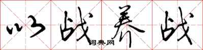 曾庆福以战养战行书怎么写