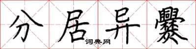 荆霄鹏分居异爨楷书怎么写