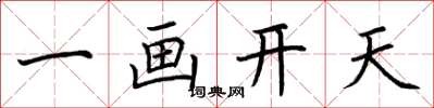 荆霄鹏一画开天楷书怎么写