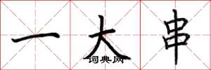 荆霄鹏一大串楷书怎么写