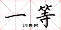 荆霄鹏一等楷书怎么写