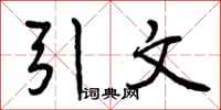 曾庆福引文行书怎么写