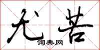 曾庆福尤苦行书怎么写