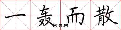 荆霄鹏一轰而散楷书怎么写