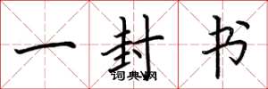 荆霄鹏一封书楷书怎么写