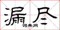 曾庆福漏尽隶书怎么写
