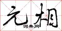 曾庆福元相行书怎么写